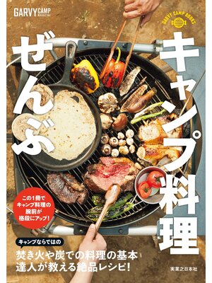 cover image of キャンプ料理ぜんぶ